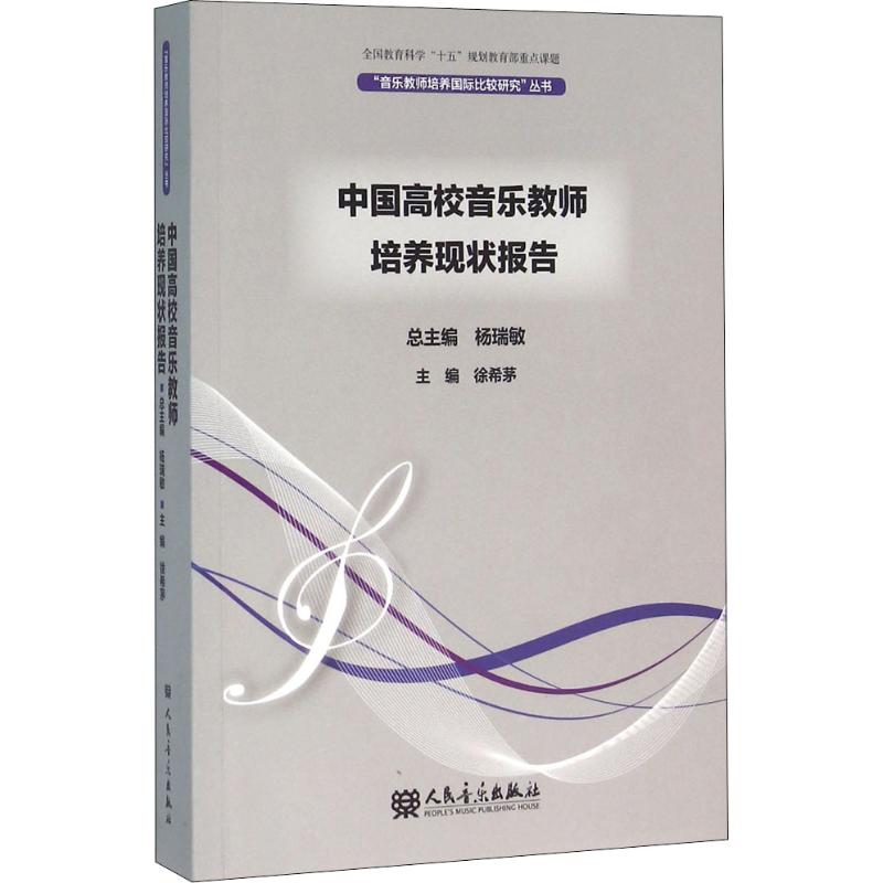 中国高校音乐教师培养现状报告 徐希茅 主编;王文澜 等 徐希茅,王文澜 等 音乐理论乐理知识教程图书 专业书籍 人民音乐出版