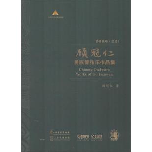 唱歌歌谱歌本艺术 10册 顾冠仁 总谱 乐谱曲谱音乐类图书 顾冠仁民族管弦乐作品集 上海音乐出版 协奏曲卷