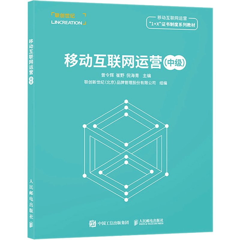 移动互联网运营(中级) 曾令辉,崔野,倪海青 等 编 市场营销策划设计图书 销售类书籍 人民邮电出版