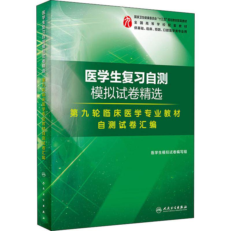 医学生复习自测模拟试卷精选 医学生模拟试卷编写组 著 医学院学生