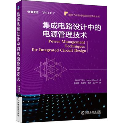 集成电路设计中的电源管理技术 陈科宏 著 陈铖颖 等 译 电子、电工 专业科技 机械工业出版社 9787111652236