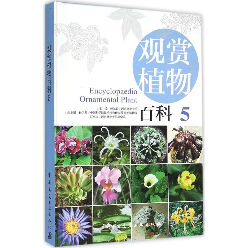 观赏植物百科  赖尔聪 主编 公园绿地等城市绿化规划设计图书 园林管理专业书籍 中国建筑工业出版