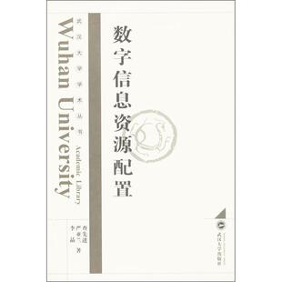 专业科技 严亚兰 数字信息资源配置 建筑教材 李晶 著作 武汉大学出版 查优选 社 9787307113930