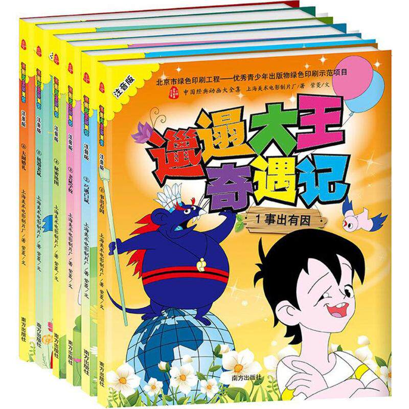 邋遢大王奇遇记 上海美术电影制片厂;紫菱 文 卡通动漫绘本图画故事