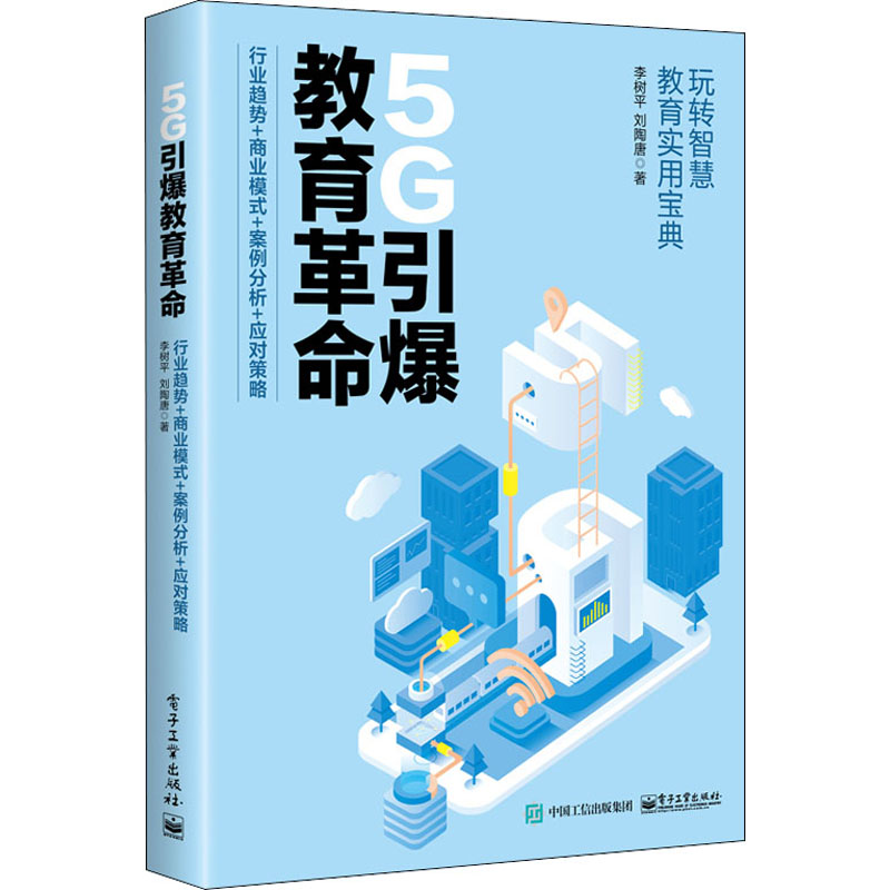 5G引爆教育革命 行业趋势+商业模式+案例分析+应对策略 李树平,刘陶唐 著 网络技术 专业科技 电子工业出版社 9787121386480