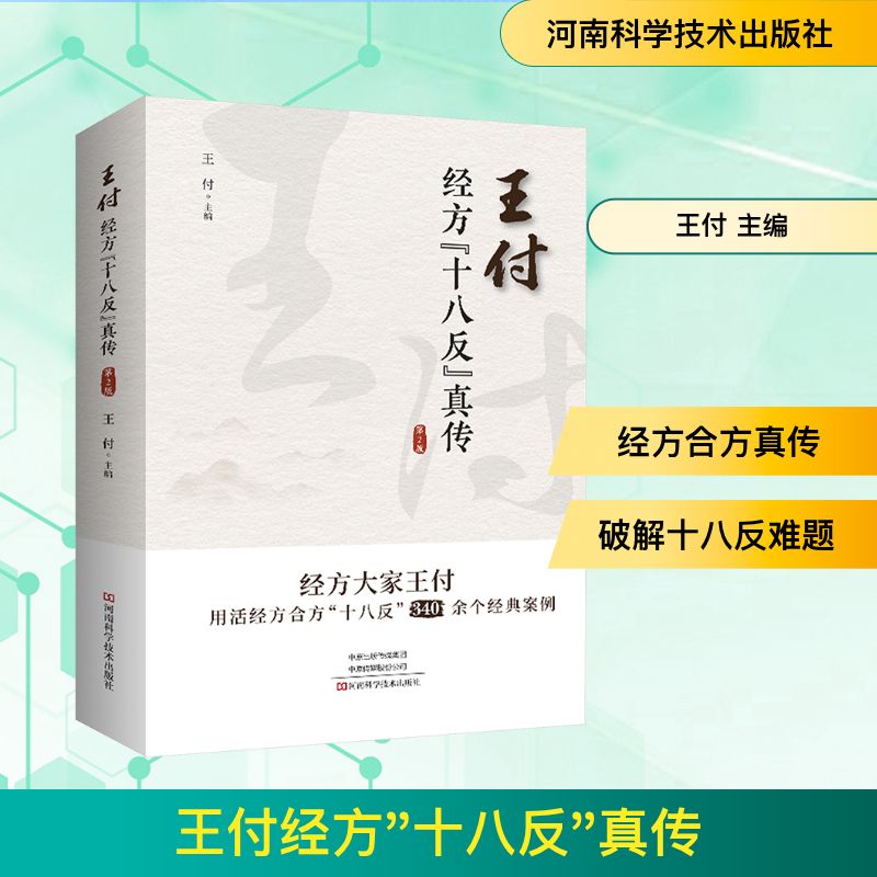 王付经方“十八反”真传（第2版） 王付 著 方剂学、针灸推拿 生活 河南科学技术出版社