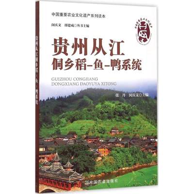 贵州从江侗乡稻-鱼-鸭系统 张丹,闵庆文 主编;闵庆文,邵建成 丛书主编 著 农业科学 专业科技 中国农业出版社 9787109195639