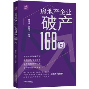编 房地产 经管 房地产企业破产168问 中国法制出版 刘丽云 励志 社 杨彦兵
