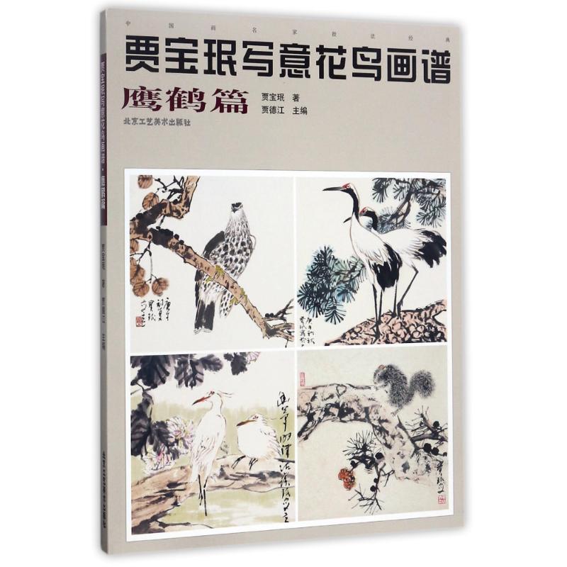 鹰鹤篇贾宝珉写意花鸟画