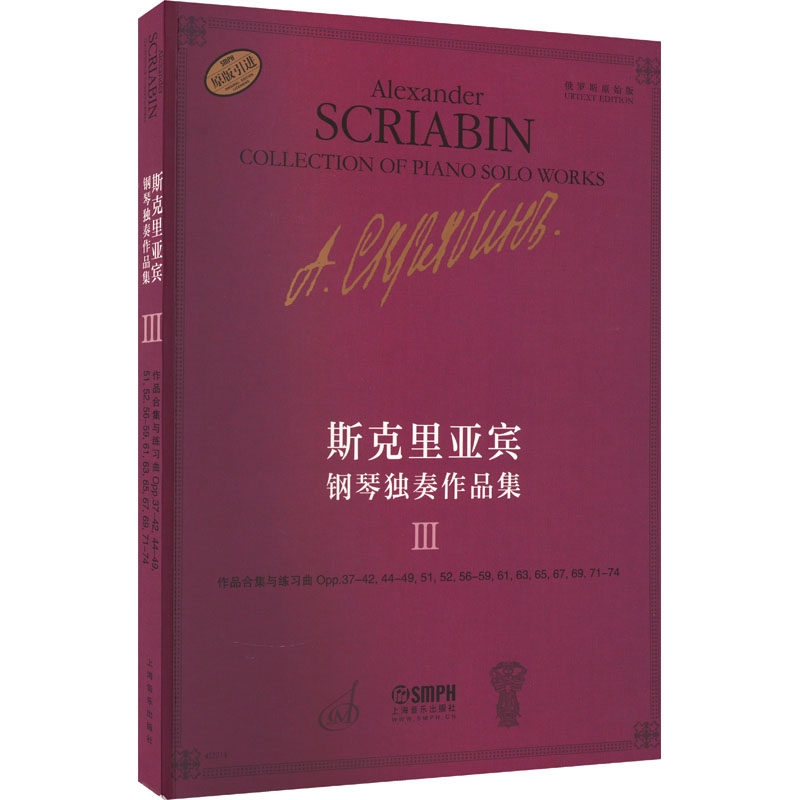 斯克里亚宾钢琴独奏作品集 3 (俄)瓦伦金娜·鲁布茨娃 编 谢丽霜 译 歌曲歌谱歌本 曲谱教学书籍 上海音乐出版