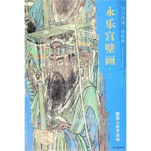 绘画技法教程书籍 杨东胜 酆都大帝等诸仙 著 文物出版 东方画谱.壁画篇.永乐宫壁画二 画集画册临摹