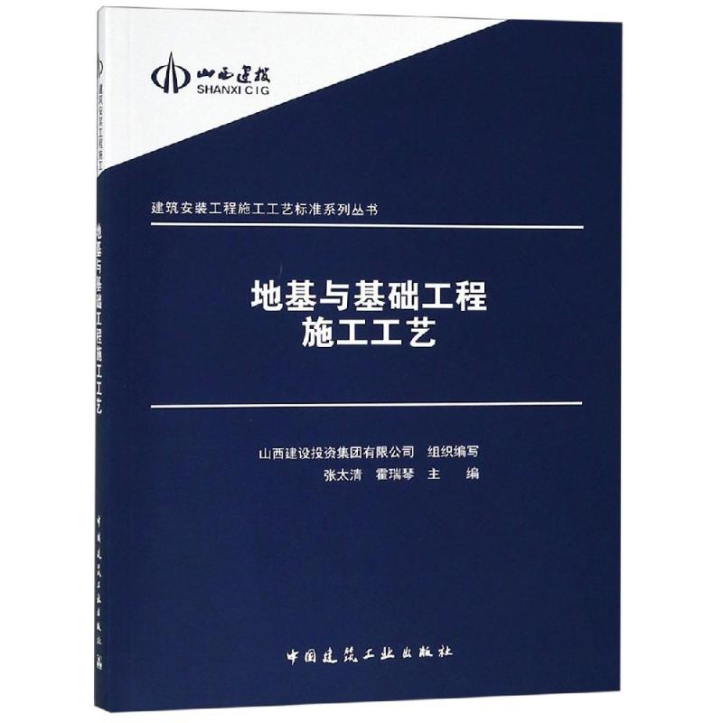 地基与基础工程施工工艺 编者:张太清//霍瑞琴 著 建设建筑工程管理施工设计等资料图书 专业书籍 中国建筑工业出版 9787112228799