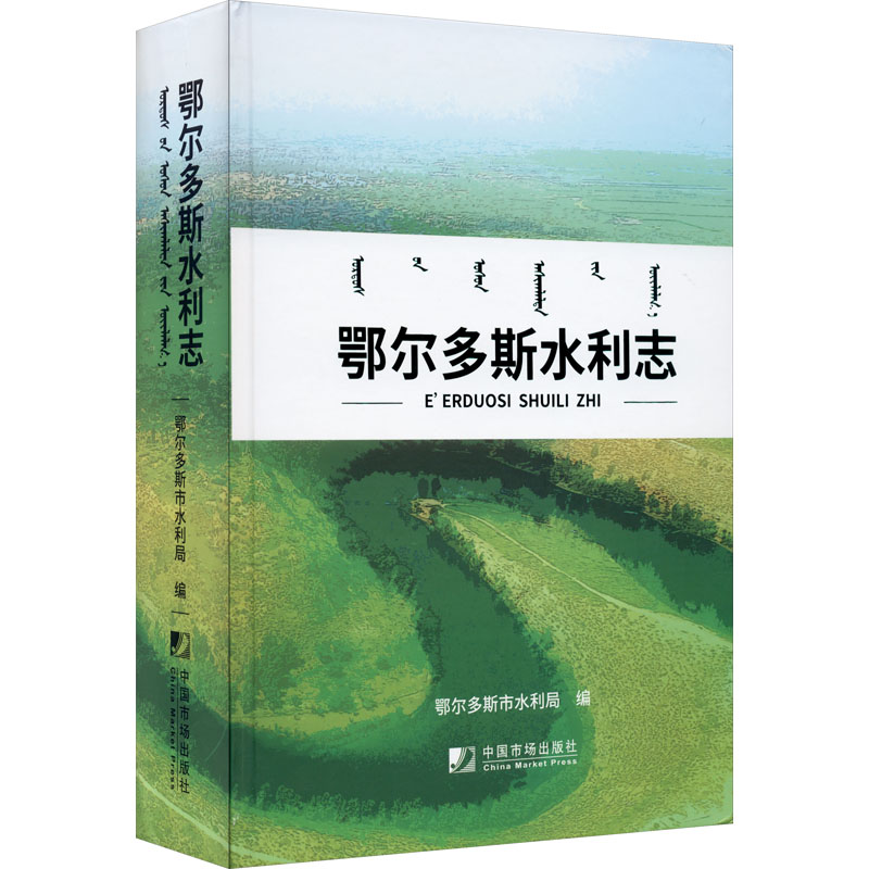 鄂尔多斯水利志鄂尔多斯市水利局编水利电力专业科技中国市场出版社有限公司 9787509219188-封面