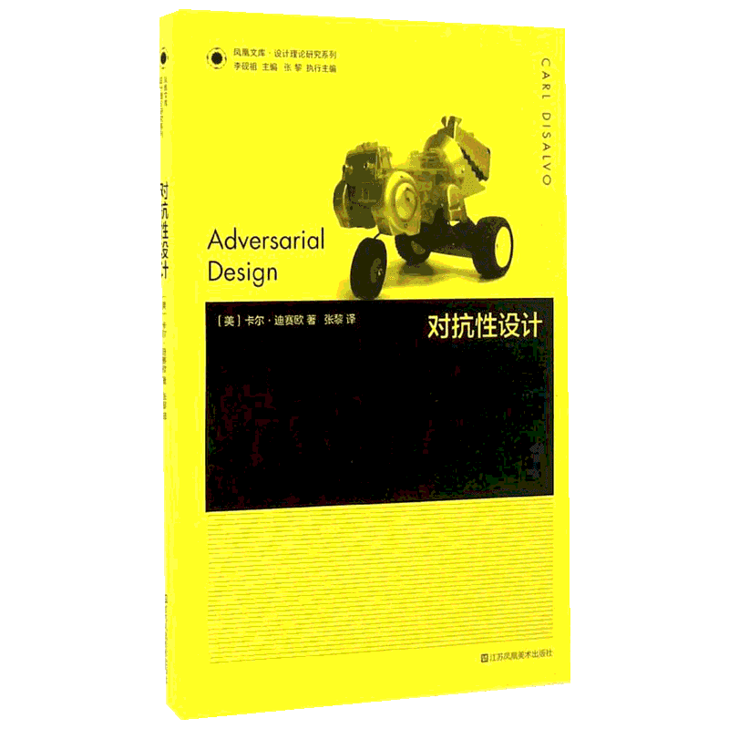 对抗性设计 (美)卡尔·迪赛欧(Carl DiSalvo)；张黎 译 美术理论绘画专业知识教程图书 基础入门书籍 江苏美术出版