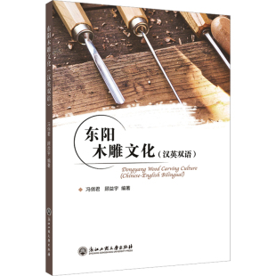 编 顾益宇 传统民间工艺技法教程图书 专业知识书籍 东阳木雕文化 浙江工商大学出版 冯俏君
