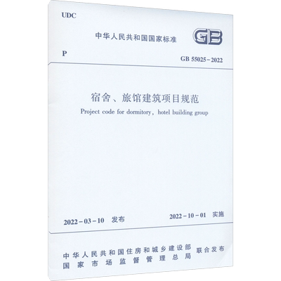 宿舍、旅馆建筑项目规范 GB 55025-2021 中华人民共和国住房和城乡建设部,国家市场监督管理总局 建筑工程行业标准书籍