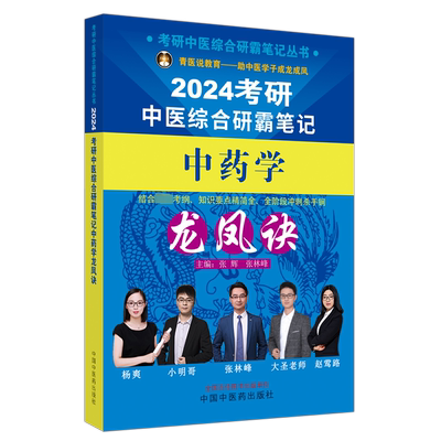 考研中医综合研霸笔记中药学龙凤诀 2024 张辉,张林峰 编 中医考试 生活 中国中医药出版