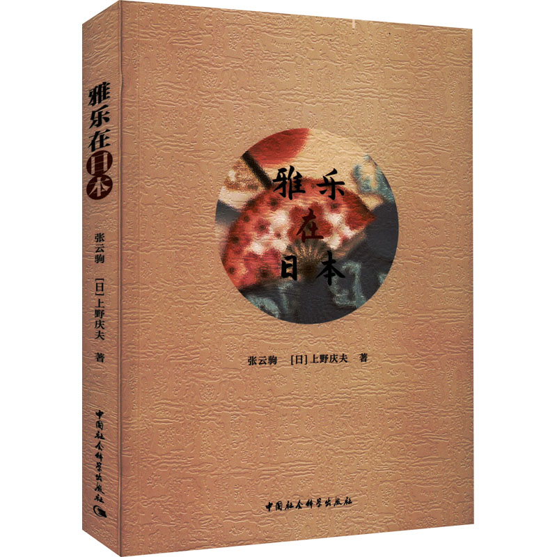 雅乐在日本 张云驹,(日)上野庆夫 音乐理论乐理基础知识入门读物图书 专业书籍 中国社会科学出版