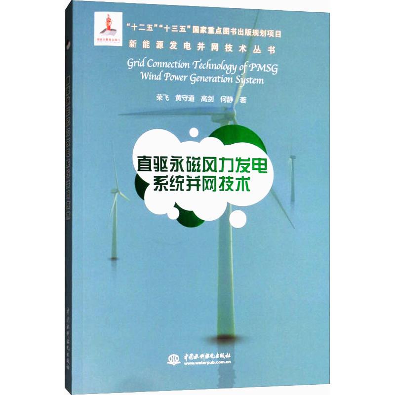 直驱永磁风力发电系统并网技术 荣飞,黄守道,高剑,何静 著 水利电力类专业书籍 中国水利水电出版 9787517072720
