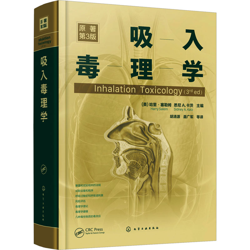 吸入毒理学 原著第3版 (美)哈里·塞勒姆,(美)悉尼 A.卡茨 编 医学综合 生活 化学工业出版社