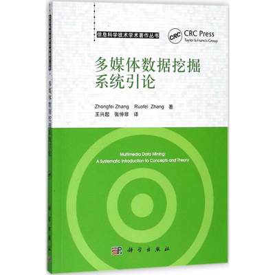 多媒体数据挖掘系统引论 (美)张仲非(Zhongfei Zhang),张若非；王兴起,张仲非 译 数据库 专业科技 科学出版 9787030571861