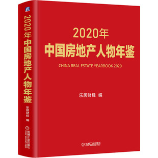 房地产开发销售物业等管理相关专业知识书籍 2020年中国房地产人物年鉴 乐居财经编 精 机械工业出版