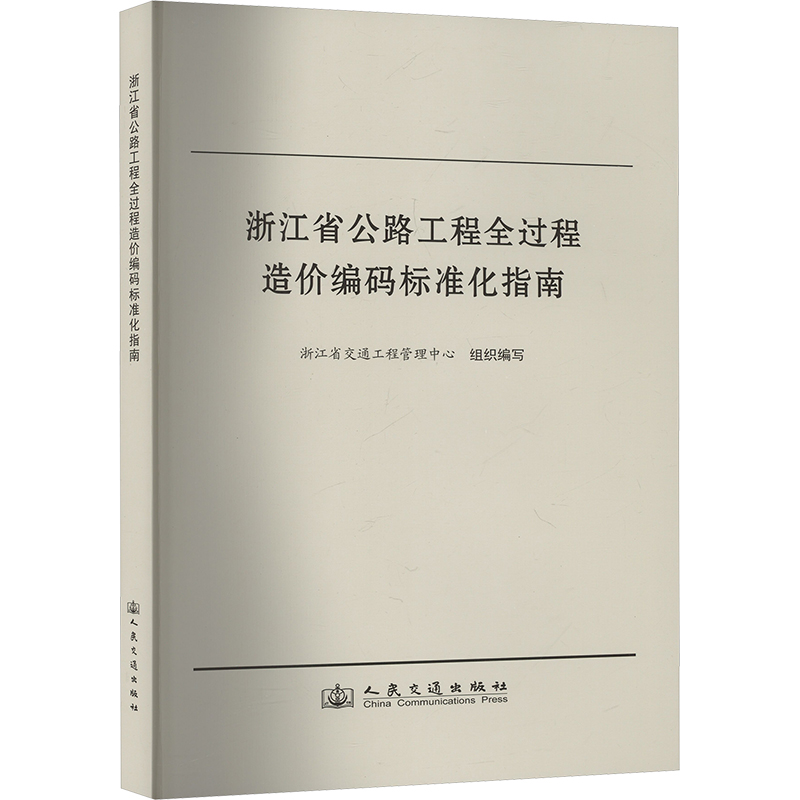 浙江省公路工程全过程造价编码标准化指南 浙江省交通工程管理中心 著 交通运输 专业科技 人民交通出版社股份有限公司