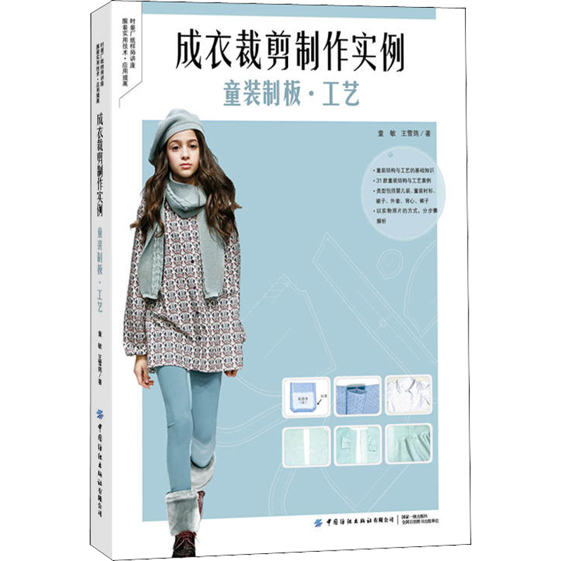 成衣裁剪制作实例 童装制板·工艺 童敏,王雪筠 轻工业轻纺类加工制造设计等专业教程图书 基础知识书籍 中国纺织出版有限公司
