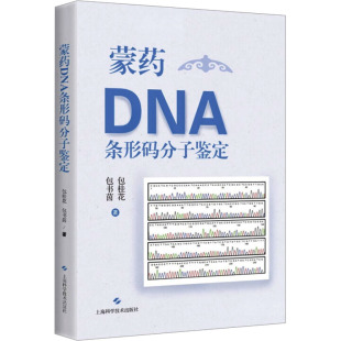 分子鉴定 蒙药DNA条形码 上海科学技术出版 包书茵 著 生活 包桂花 中药学 社