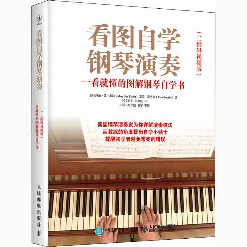 看图自学钢琴演奏 一看就懂的图解钢琴自学书(二维码视频版) (美)玛丽·苏·泰勒,(美)泰雷·斯多弗 著 同文世纪,刘嘉佳 译