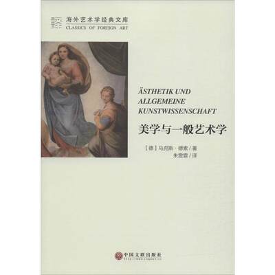 美学与一般艺术学 (的)马克斯·德索(Max Dessoir) 朱雯霏 译 美术绘画理论专业研究图书 艺术类院校参考书籍 中国文联出版