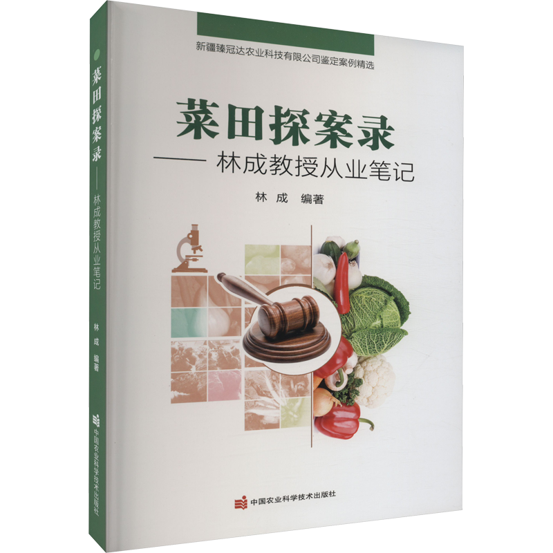 菜田探案录——林成教授从业笔记 林成 编 种植业栽培技术方法技巧学习书籍 中国农业科学技术出版 9787511658821