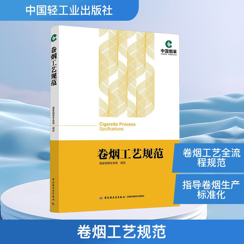 卷烟工艺规范技术经济指标图书