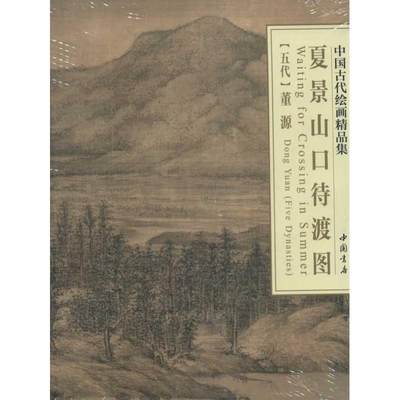 夏景山口待渡图 绘画美术画画教程 画集画册 艺术类书籍 正版图书