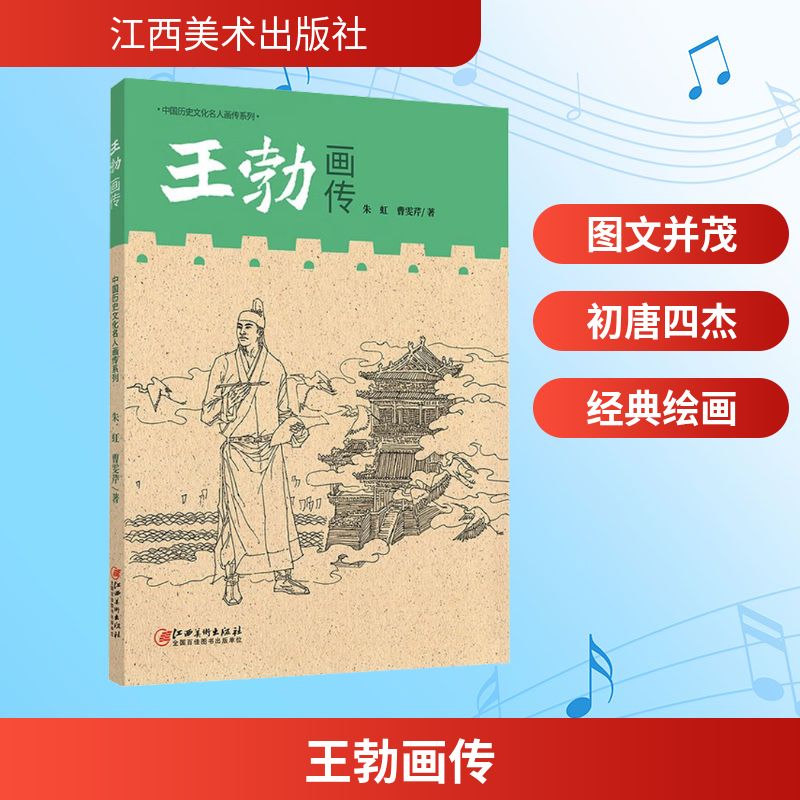 中国历史文化名人画传系列-王勃画传 朱虹,曹雯芹  著 著 戏剧、舞蹈 艺术 江西美术出版社