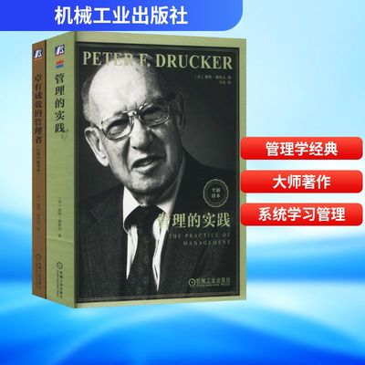德鲁克最佳组合套装 卓有成效的管理者+管理的实践(全2册) (美)彼得·德鲁克(Peter F.Drucker) 著 辛弘 译 管理理论 经管、励志