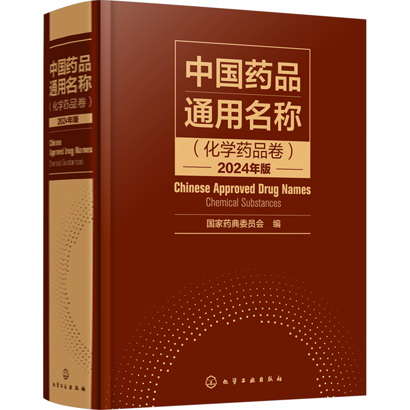 中国药品通用名称(化学药品卷) 2024年版 国家药典委员会 编 药物学 生活 化学工业出版