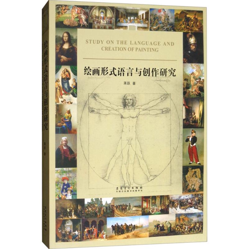 绘画形式语言与创作研究 蒋跃 著 工艺美术（新）艺术 安徽美术出版 绘画画画入门书籍 正版图书