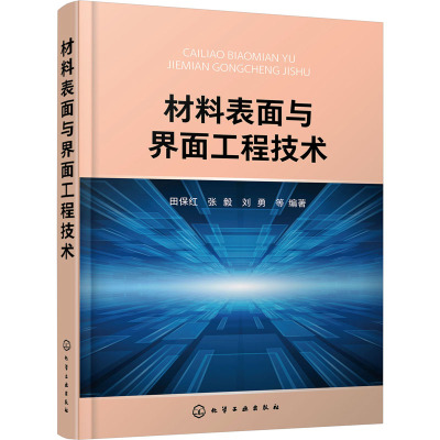 材料表面与界面工程技术 田保红 等 编 新材料 专业科技 化学工业出版社 9787122387585