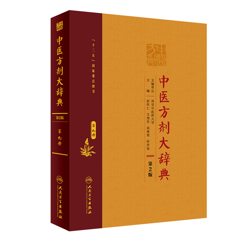 中医方剂大辞典(第9册第2版)(精) 彭怀仁、王旭东、吴承艳等 方剂学、生活 人民卫生出版 医学类图书 专业书籍