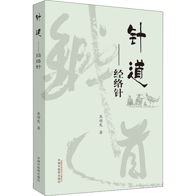 针道——经络针 焦顺发 著 成人小儿中医推拿按摩养生书籍 推拿手法学技巧教程 正版 中国中医药出版