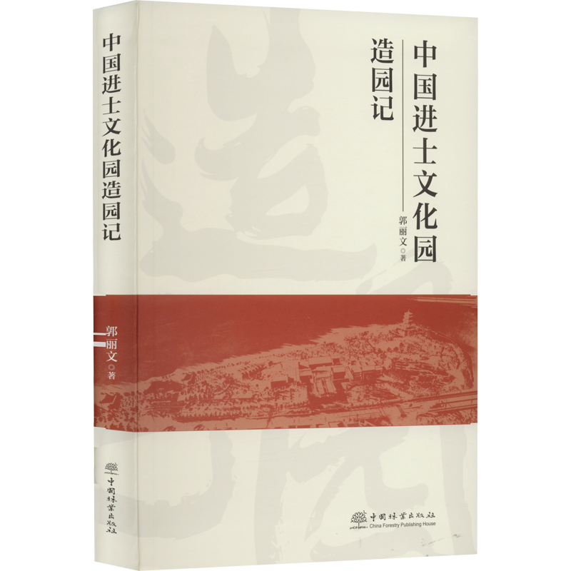 中国进士文化园造园记 郭丽文 著 李顺,马吉萍 编 园林景观设计研究图书 专业书籍 中国林业出版 9787521915020