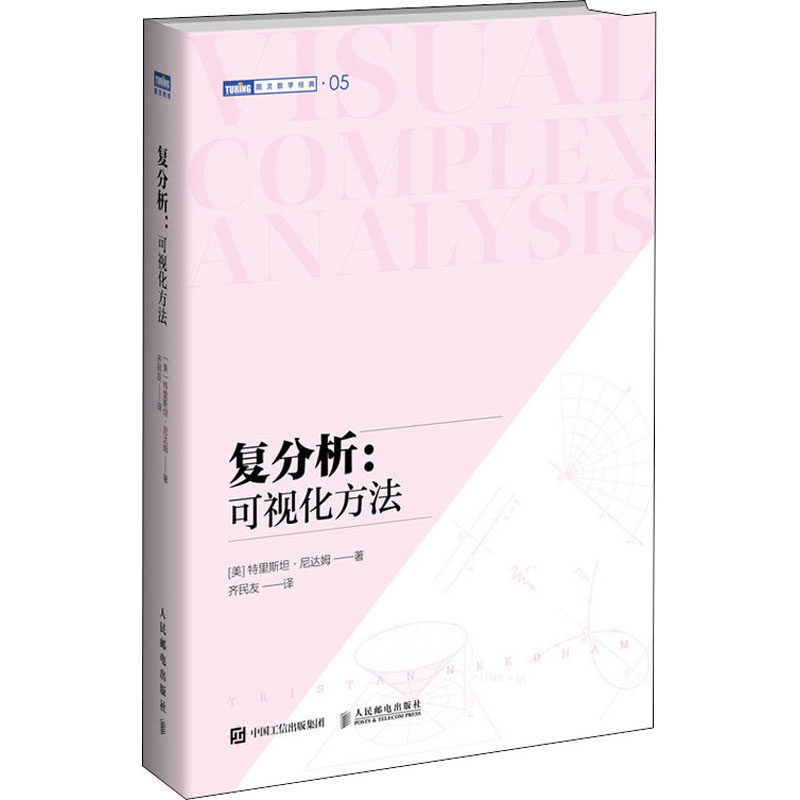 复分析:可视化方法 (美)特里斯坦·尼达姆 著 齐民友 译 自然科学 专业科技 人民邮电出版社 9787115552778高性价比高么？