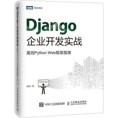 Django企业开发实战 高效Python Web框架指南 胡阳 著 py编程语言从入门零基础教程学习书籍 人民邮电出版