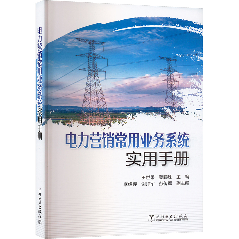 电力营销常用业务系统实用手册 王世果,魏臻珠;李绍存,谢帅军,彭传军 编 水利电力 专业科技 中国电力出版社 9787519898175