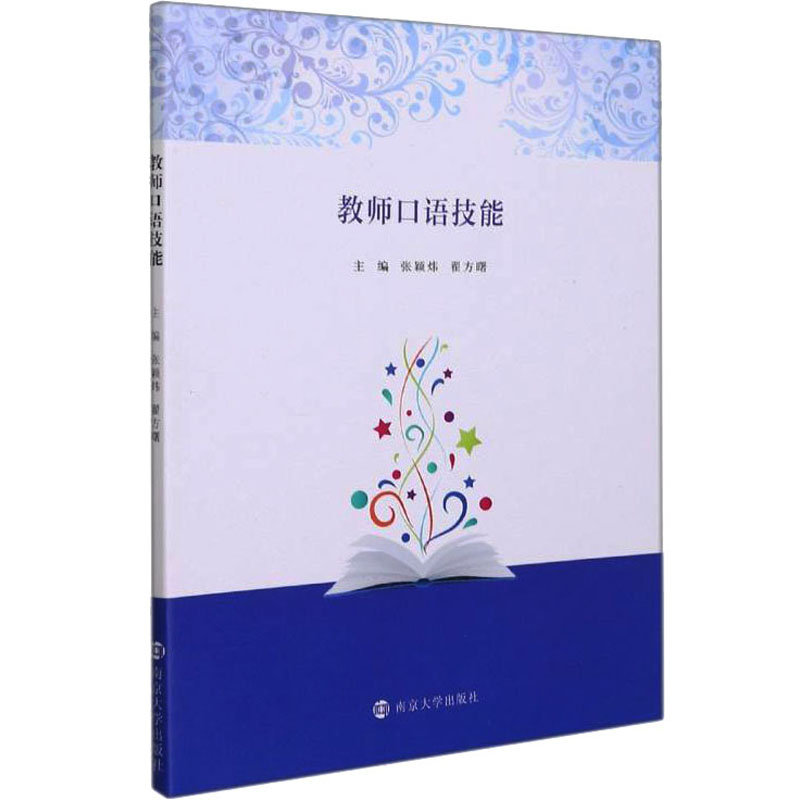 教师口语技能 张颖炜,翟方曙 编 职业经理 经管、励志 南京大学出版社
