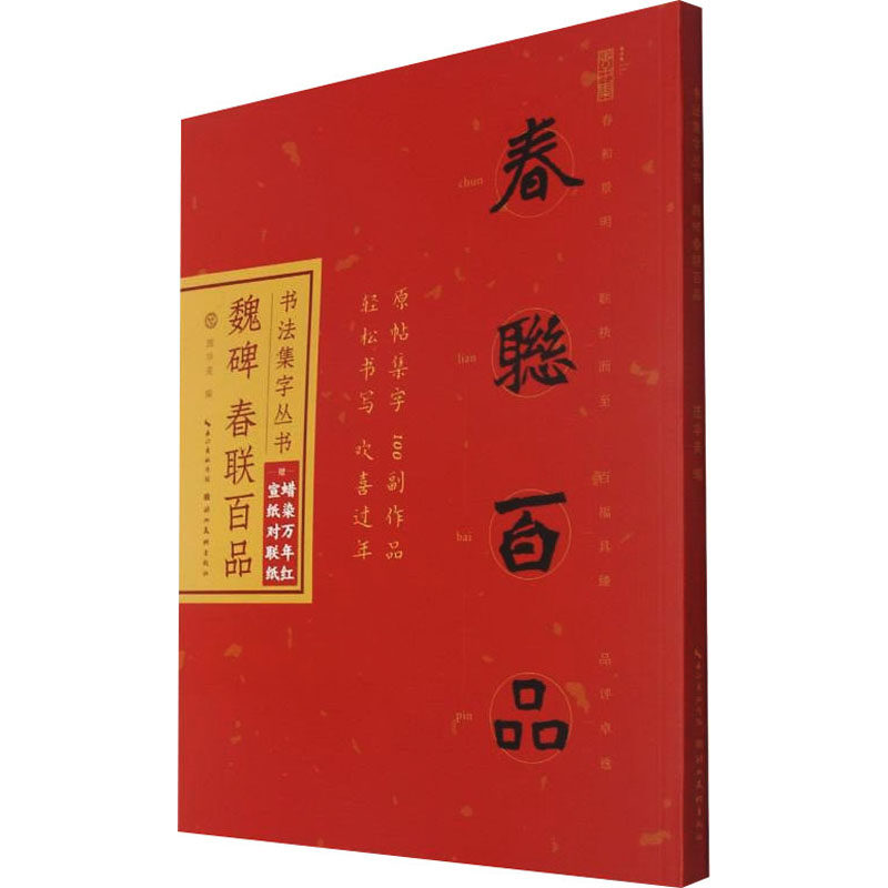 魏碑春联百品 庞华美 编 毛笔书法软笔毛笔字练字贴图书 书法艺术字帖