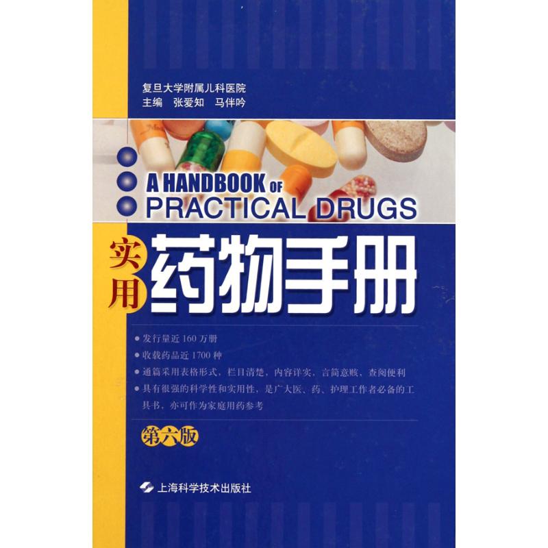 实用药物手册第6版张爱知马伴吟医院临床药物治疗专业知识书籍药理学药店药房联合用药图书上海科学技术出版