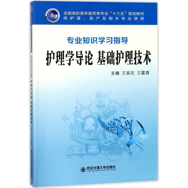 护理学导论 基础护理技术 王娟花,王露蓉 主编 医学院学生大学专业教材教程书籍 医学类图书 西安交通大学出版