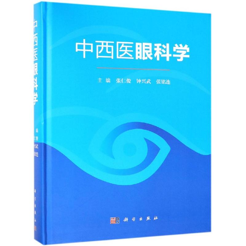 中西医眼科学张仁俊钟兴武